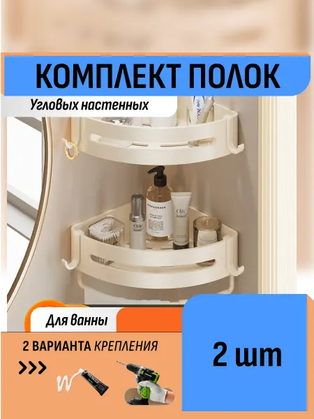 Шелфикс Комплект 2 угловые полки для ванной с крючками