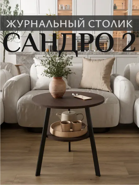 ВВР мебель Столик журнальный Сандро 2 круглый