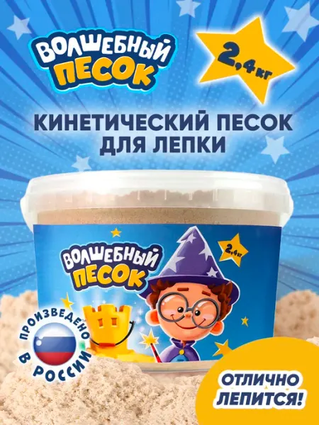 Кинетический Волшебный песок Кинетический песок для лепки, ведро 2,4 кг