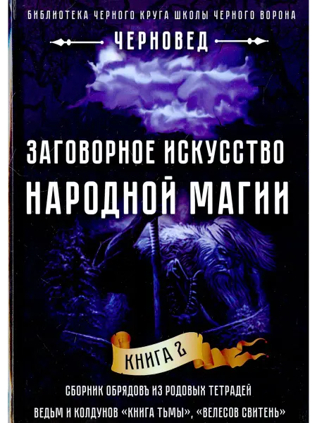 Велигор Заговорное искусство народной магии. Книга 2