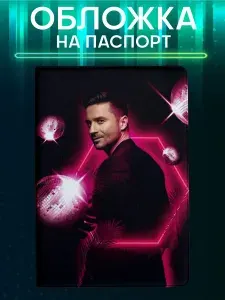 Обложка на паспорт с принтом Сергей Лазарев