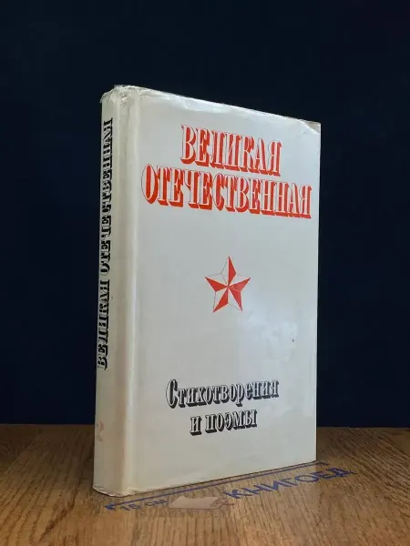 Художественная литература Великая Отечественная. Стихотворения и поэмы. Том 2
