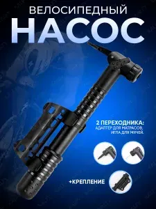 Насос для велосипеда ручной универсальный, крепление для насоса на велосипед и 2 насадки в комплекте