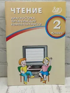 Чтение. 2 класс. Диагностика читательской компетентности | Долгова Ольга Вениаминовна | Книга б/у