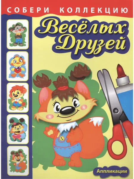 Книжный дом РФ Собери коллекцию весёлых друзей. Книга 2