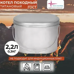 Котелок походный туристический 2,2л титановый с крышкой Роза ветров