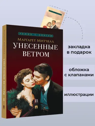 Унесенные ветром. Роман. В 2 т. Т.2. Серия "Роман с книгой". | Митчелл Маргарет