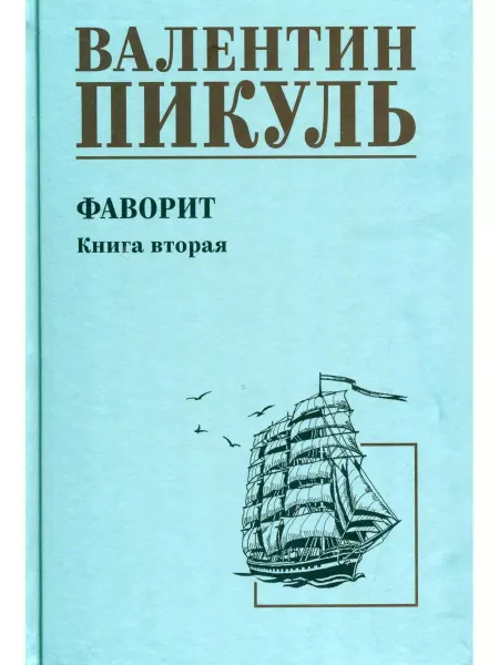 Вече Фаворит. книга 2 - Его Таврида