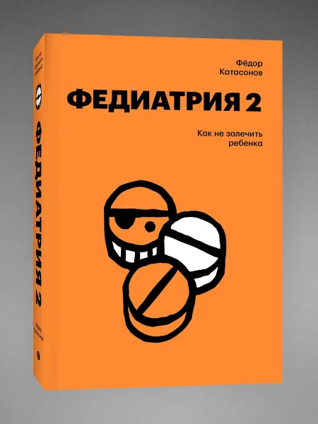 Индивидуум Федиатрия 2. Как не залечить ребенка. Взгляд профессионала