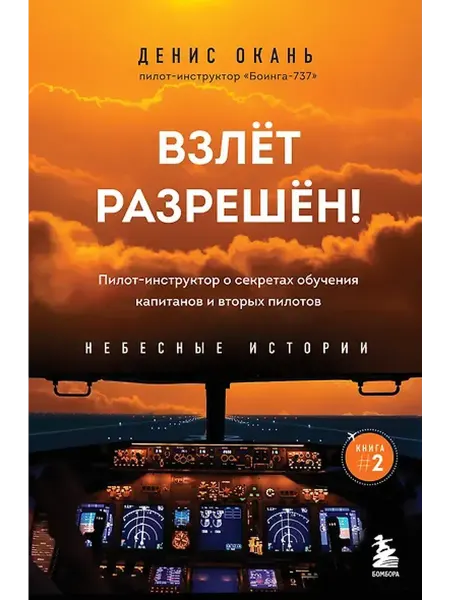 Книжный дом РФ Взлет разрешен. Книга 2. Пилот-инструктор о секретах обучени