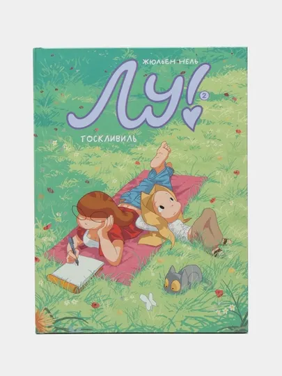 Лу! Книга 2. Тосквиль — Жюльен Неэль|Увлекательный графический роман о дружбе и взрослении