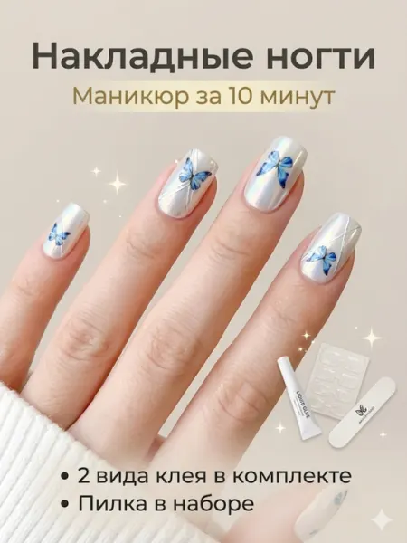 Накладные ногти, набор для маникюра, клей в комплекте (2 вида)