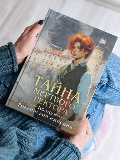 Тайна мертвого ректора, Виктор Дашкевич, Книга 2