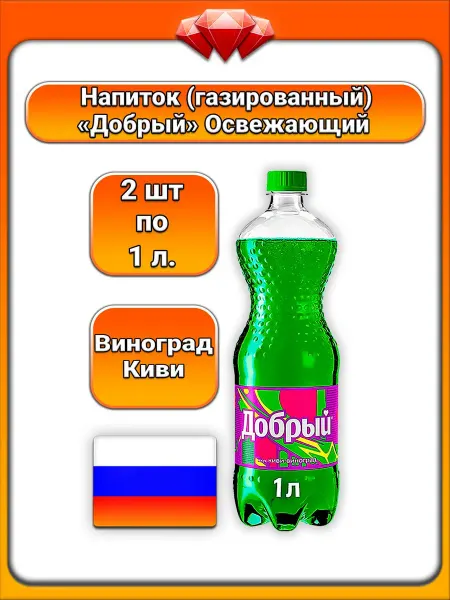 Добрый (2 x 1 л) Напиток газированный (киви, виноград)