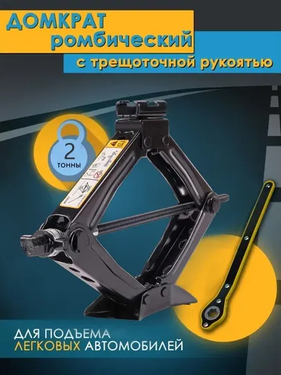 Механический домкрат, винтовой домкрат, 2 т, ромбовидный, с храповым механизмом