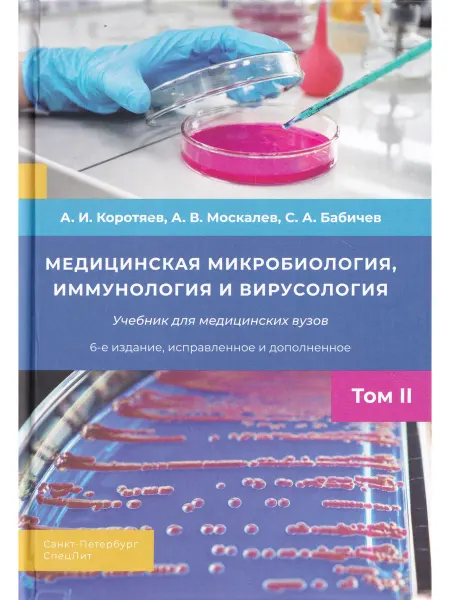 СПецЛит Медицинская микробиология, иммунология, вирусология. Т. 2