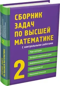 Сборник задач по высшей математике. 2 курс | Письменный Дмитрий Трофимович, Норин Владимир Павлович