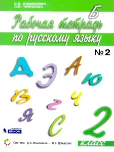 Русский язык 2 класс. Рабочая тетрадь. Часть 2. Система Эльконина-Давыдова | Тимченко Лариса Ивановна, Ломакович Светлана Владимировна
