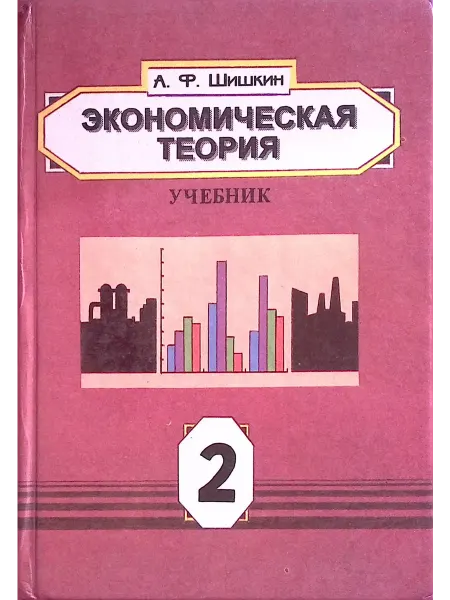 ВЛАДОС Экономическая теория. Учебник. В двух томах. Том 2