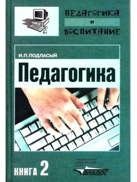 Издательство ВЛАдос Педагогика. Книга 2 Теория и технологии обучения
