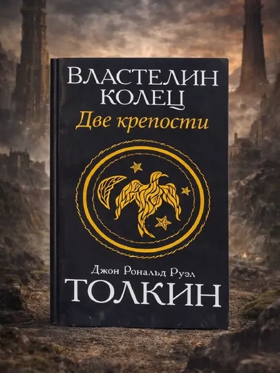 Властелин Колец, 2 книга, Две крепости, Джон Рональд Руэл Толкин