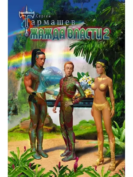 Книга Жажда Власти 2 Тармашев Сергей Фантастика и фэнтези
