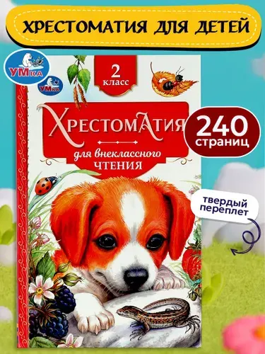 Книга для детей Хрестоматия для внеклассного чтения во 2 классе Умка / сборник | Толстой Лев Николаевич
