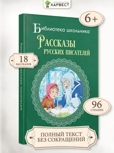 Книга для детей Рассказы русских писателей. Внеклассное чтение 2 класс