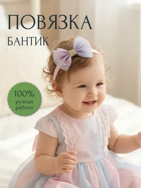 Арт&Дизайн Повязка бантик на голову для новорожденной