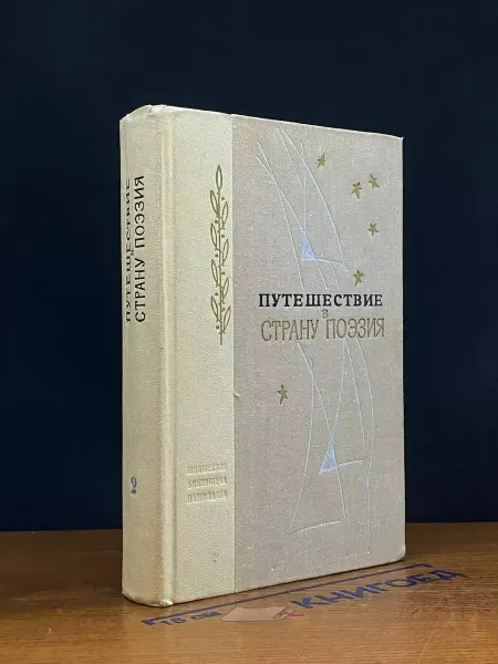 Издательство Воениздат Путешествие в страну Поэзия. В двух книгах. Книга 2