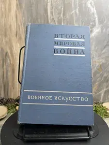 Вторая мировая война. Книга 2. Военное искусство
