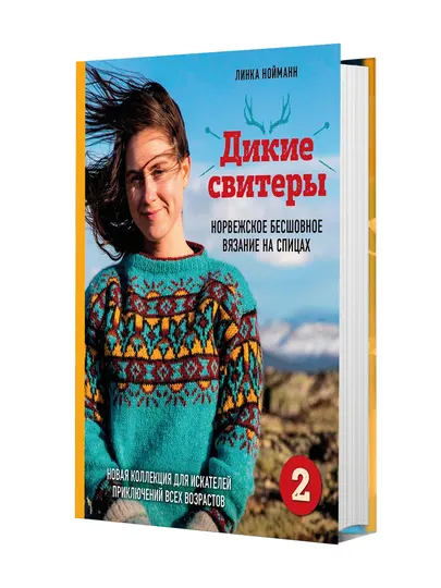 Дикие свитеры 2. Новая коллекция для искателей приключений всех возрастов