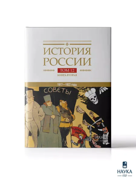 Издательство Наука Книга История России Том12 книга 2.Гражданская война