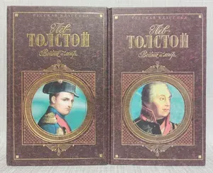 Война и мир (комплект из 2 книг) | Толстой Лев Николаевич