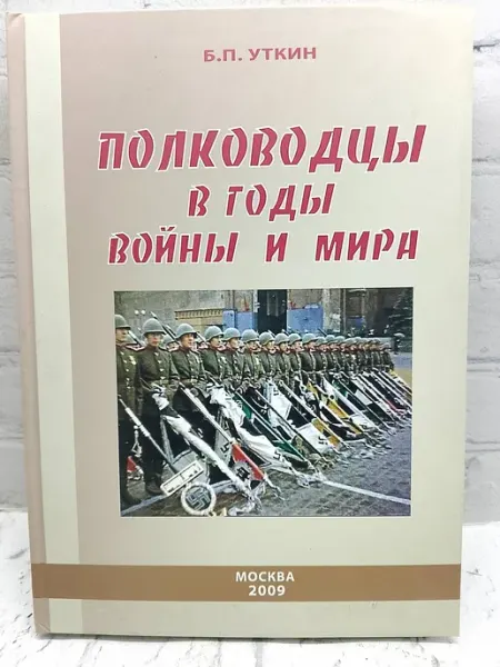 Не указаны Полководцы в годы войны и мира. Книга 2