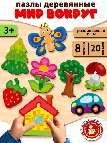 Деревянные макси пазлы для малышей "Мир вокруг" (развивающие игры и игрушки от 2 лет) Десятое королевство