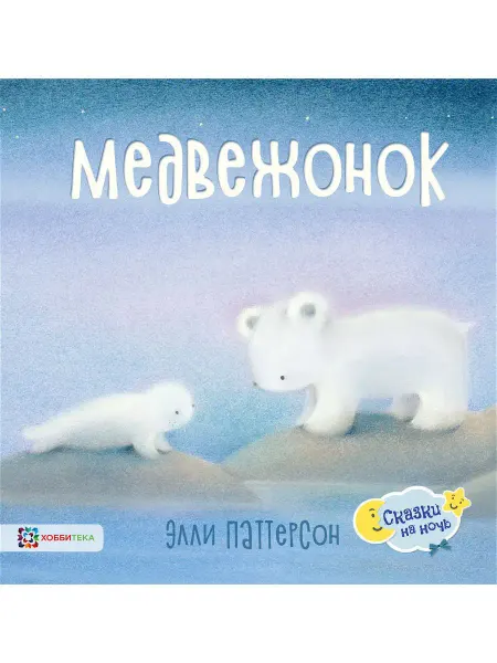 Хоббитека Медвежонок постигает мир вокруг. Сказки для малышей от 2 лет