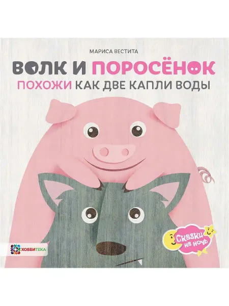 Хоббитека Волк и поросёнок. Сказка для малышей от 2 лет