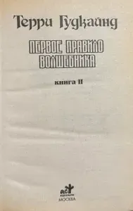 Первое Правило Волшебника. Книга 2. | Гудкайнд Терри