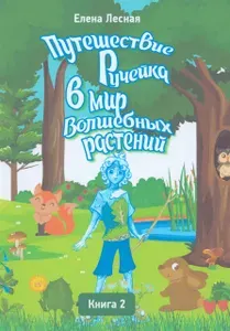 Путешествие Ручейка в мир Волшебных растений. Книга 2 | Лесная Елена
