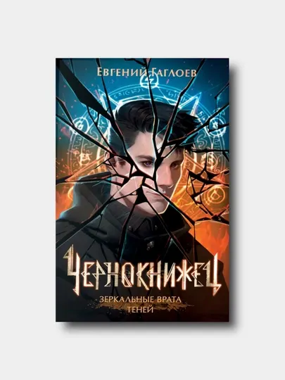 Чернокнижец. Книга 2. Зеркальные врата теней - Евгений Гаглоев
