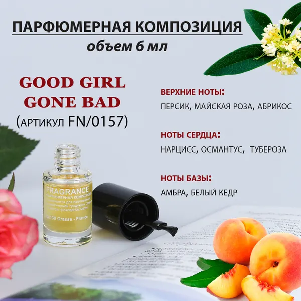 Парфюмерная отдушка/ Франция Good Girl Gone Bad (артикул FN/0157), флакон духов 6 мл с кисточкой