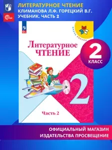 Литературное чтение. 2 класс. Учебник. Часть 2. ФГОС | Климанова Людмила Федоровна, Горецкий Всеслав Гаврилович