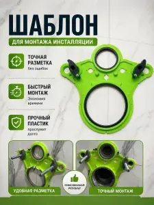 Шаблон для разметки и монтажа инсталляции, разноцветный, 2 вставки