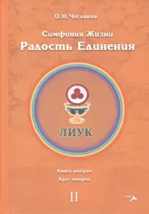 Симфония жизни. Радость Единения 2. Книга вторая, круг второй | Чеглаков Олег Николаевич