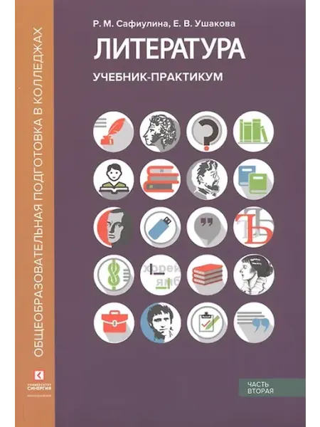 Книжный дом РФ Литература. Учебник-практикум. В 2 частях. Часть вторая. Лит
