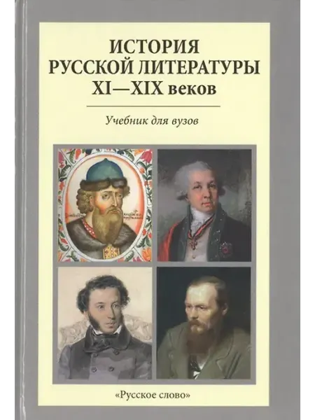 Книжный дом РФ История Русской литературы 11-19 в. Учебник для вузов (2 изд