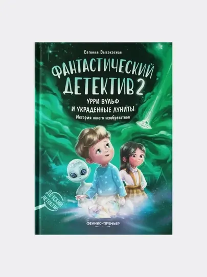 Книга Евгении Высокосной : "Фантастический детектив 2. Урри Вульф и украденные луниты"
