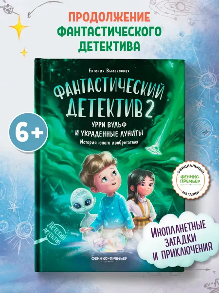 Феникс-премьер Фантастический детектив 2 Урри Вульф и украденные луниты