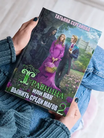 Травница, или Как выжить среди магов, Том 2, Татьяна Серганова